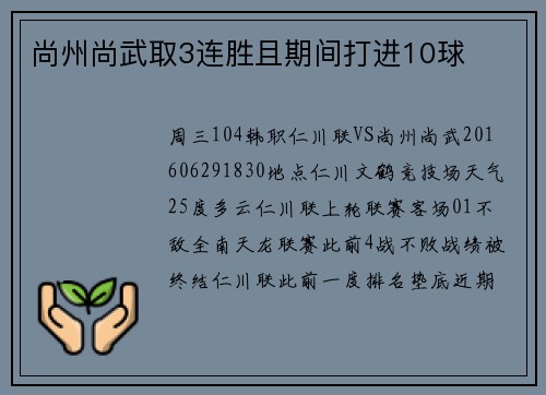 尚州尚武取3连胜且期间打进10球