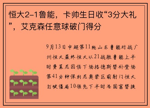 恒大2-1鲁能，卡帅生日收“3分大礼”，艾克森任意球破门得分