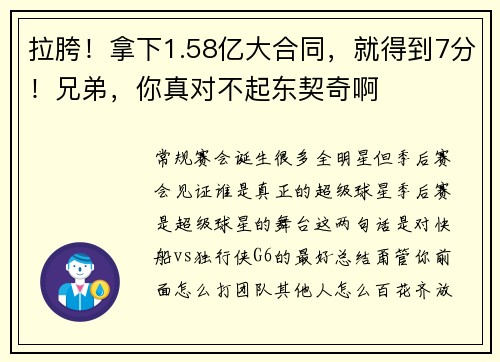 拉胯！拿下1.58亿大合同，就得到7分！兄弟，你真对不起东契奇啊