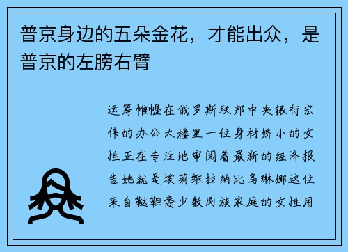 普京身边的五朵金花，才能出众，是普京的左膀右臂