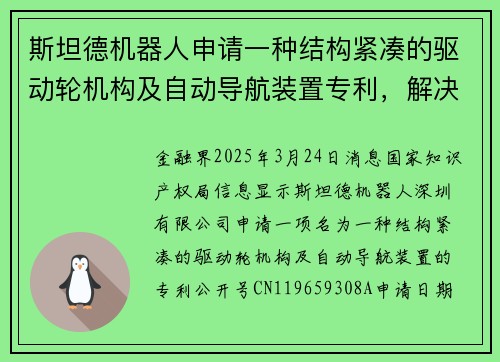 斯坦德机器人申请一种结构紧凑的驱动轮机构及自动导航装置专利，解决现有驱动轮机构结构不够紧凑和占用空间大的问题