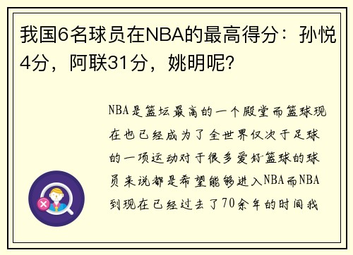 我国6名球员在NBA的最高得分：孙悦4分，阿联31分，姚明呢？