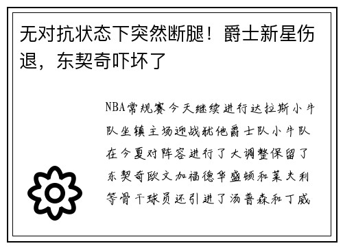 无对抗状态下突然断腿！爵士新星伤退，东契奇吓坏了