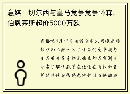 意媒：切尔西与皇马竞争竞争怀森，伯恩茅斯起价5000万欧