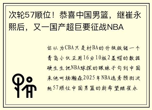 次轮57顺位！恭喜中国男篮，继崔永熙后，又一国产超巨要征战NBA