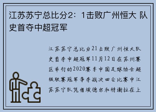 江苏苏宁总比分2：1击败广州恒大 队史首夺中超冠军