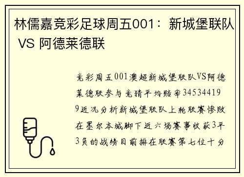 林儒嘉竞彩足球周五001：新城堡联队 VS 阿德莱德联
