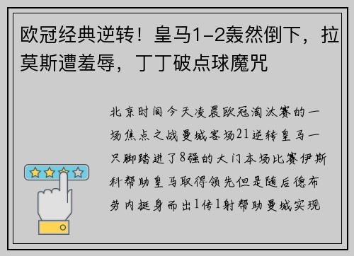 欧冠经典逆转！皇马1-2轰然倒下，拉莫斯遭羞辱，丁丁破点球魔咒