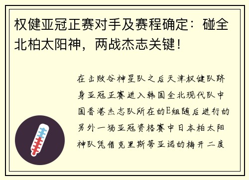 权健亚冠正赛对手及赛程确定：碰全北柏太阳神，两战杰志关键！