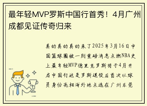 最年轻MVP罗斯中国行首秀！4月广州成都见证传奇归来