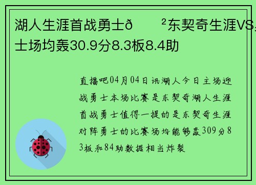 湖人生涯首战勇士😲东契奇生涯VS勇士场均轰30.9分8.3板8.4助