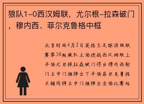 狼队1-0西汉姆联，尤尔根-拉森破门，穆内西、菲尔克鲁格中框