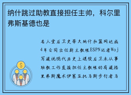纳什跳过助教直接担任主帅，科尔里弗斯基德也是