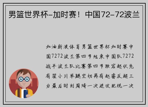男篮世界杯-加时赛！中国72-72波兰