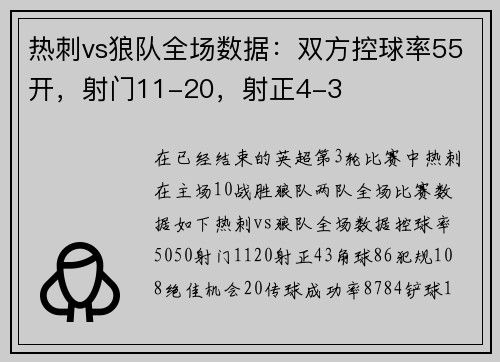 热刺vs狼队全场数据：双方控球率55开，射门11-20，射正4-3