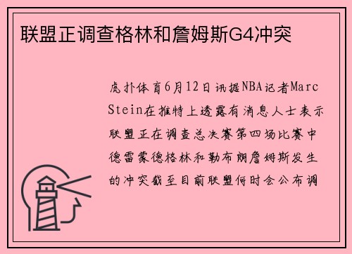 联盟正调查格林和詹姆斯G4冲突