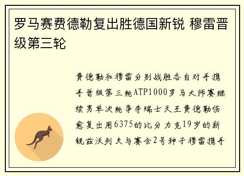 罗马赛费德勒复出胜德国新锐 穆雷晋级第三轮