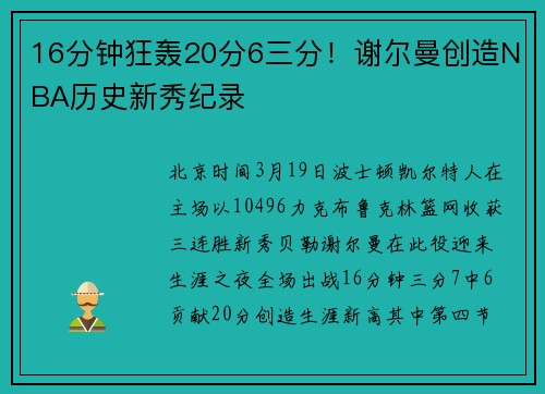 16分钟狂轰20分6三分！谢尔曼创造NBA历史新秀纪录