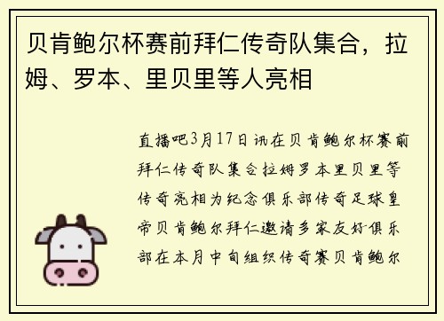 贝肯鲍尔杯赛前拜仁传奇队集合，拉姆、罗本、里贝里等人亮相