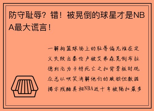 防守耻辱？错！被晃倒的球星才是NBA最大谎言！