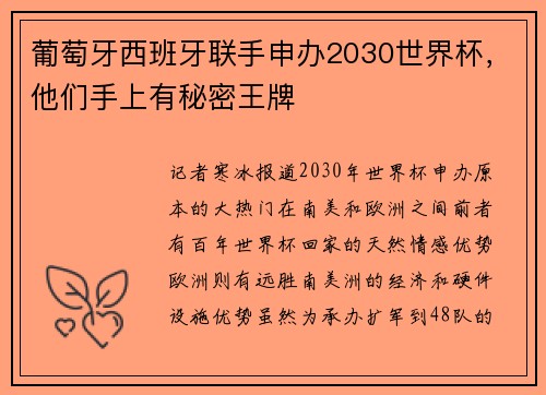 葡萄牙西班牙联手申办2030世界杯，他们手上有秘密王牌