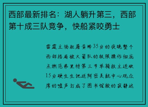 西部最新排名：湖人躺升第三，西部第十成三队竞争，快船紧咬勇士