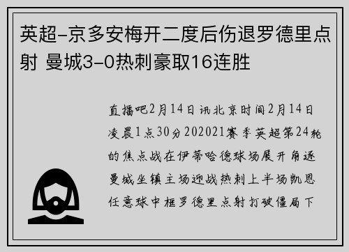英超-京多安梅开二度后伤退罗德里点射 曼城3-0热刺豪取16连胜