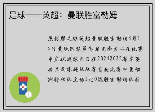 足球——英超：曼联胜富勒姆
