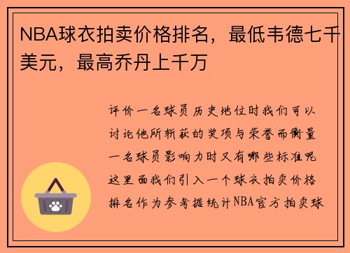 NBA球衣拍卖价格排名，最低韦德七千美元，最高乔丹上千万