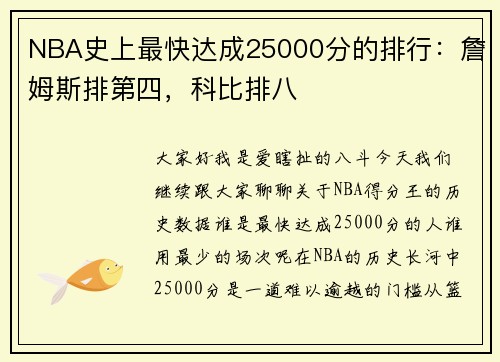 NBA史上最快达成25000分的排行：詹姆斯排第四，科比排八
