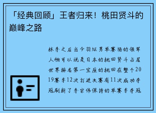 「经典回顾」王者归来！桃田贤斗的巅峰之路