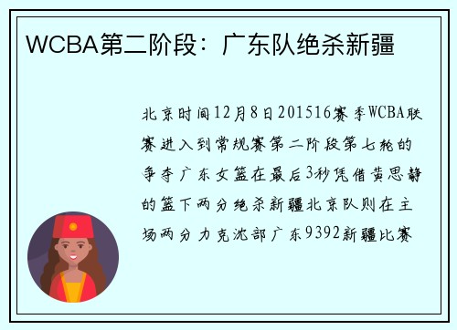 WCBA第二阶段：广东队绝杀新疆