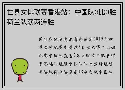 世界女排联赛香港站：中国队3比0胜荷兰队获两连胜