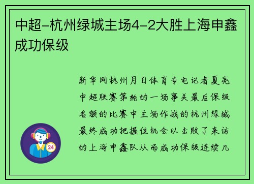 中超-杭州绿城主场4-2大胜上海申鑫成功保级