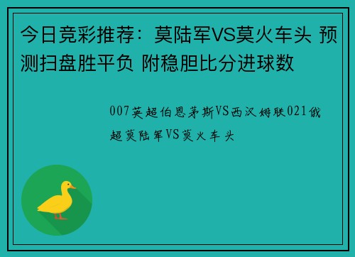 今日竞彩推荐：莫陆军VS莫火车头 预测扫盘胜平负 附稳胆比分进球数