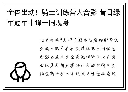 全体出动！骑士训练营大合影 昔日绿军冠军中锋一同现身