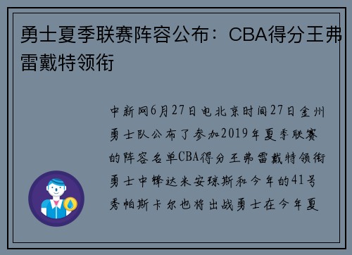 勇士夏季联赛阵容公布：CBA得分王弗雷戴特领衔