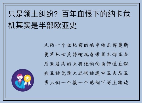 只是领土纠纷？百年血恨下的纳卡危机其实是半部欧亚史
