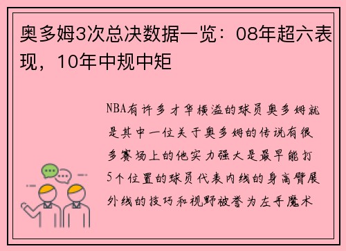 奥多姆3次总决数据一览：08年超六表现，10年中规中矩