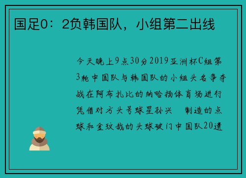国足0：2负韩国队，小组第二出线
