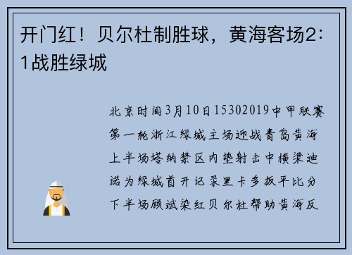 开门红！贝尔杜制胜球，黄海客场2：1战胜绿城