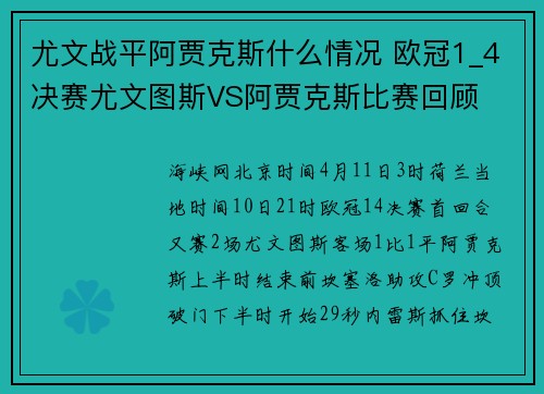 尤文战平阿贾克斯什么情况 欧冠1_4决赛尤文图斯VS阿贾克斯比赛回顾