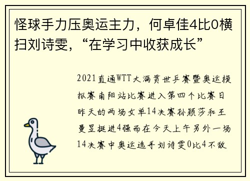 怪球手力压奥运主力，何卓佳4比0横扫刘诗雯，“在学习中收获成长”