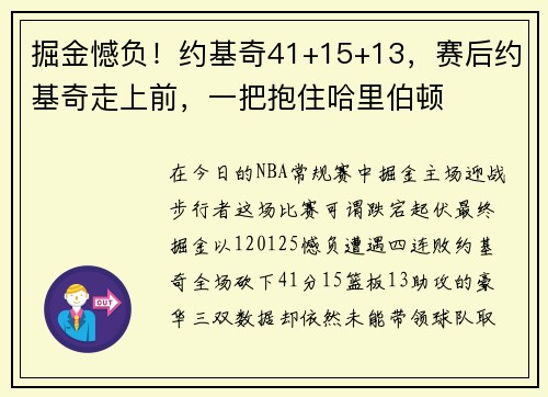 掘金憾负！约基奇41+15+13，赛后约基奇走上前，一把抱住哈里伯顿