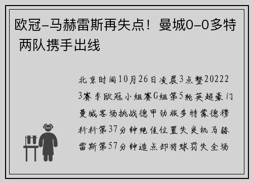 欧冠-马赫雷斯再失点！曼城0-0多特 两队携手出线