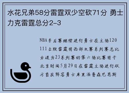 水花兄弟58分雷霆双少空砍71分 勇士力克雷霆总分2-3