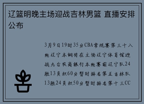 辽篮明晚主场迎战吉林男篮 直播安排公布