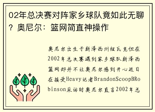 02年总决赛对阵家乡球队竟如此无聊？奥尼尔：篮网简直神操作