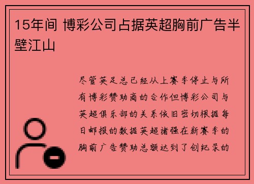 15年间 博彩公司占据英超胸前广告半壁江山