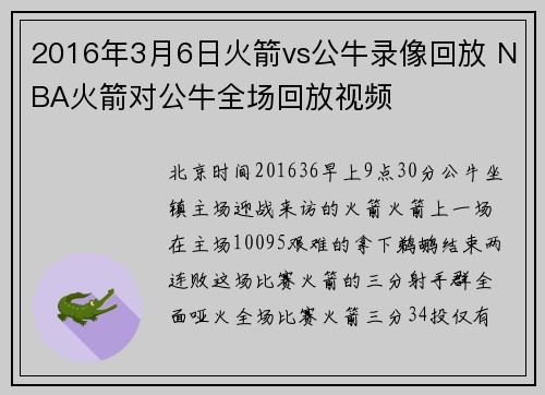 2016年3月6日火箭vs公牛录像回放 NBA火箭对公牛全场回放视频